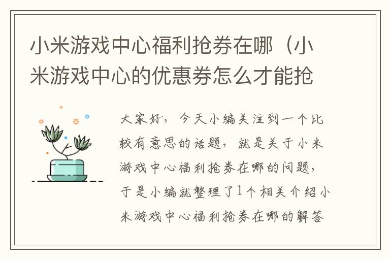 小米游戏中心福利抢券在哪（小米游戏中心的优惠券怎么才能抢到）