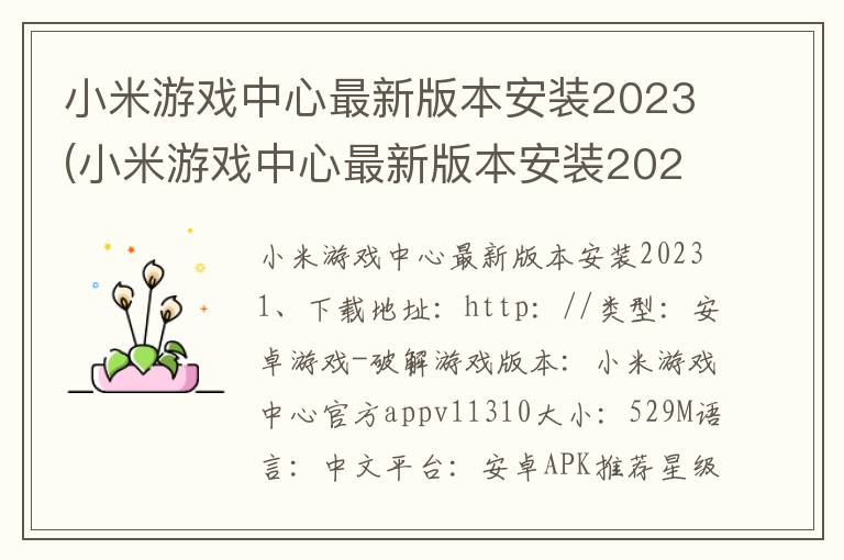 小米游戏中心最新版本安装2023(小米游戏中心最新版本安装2023)