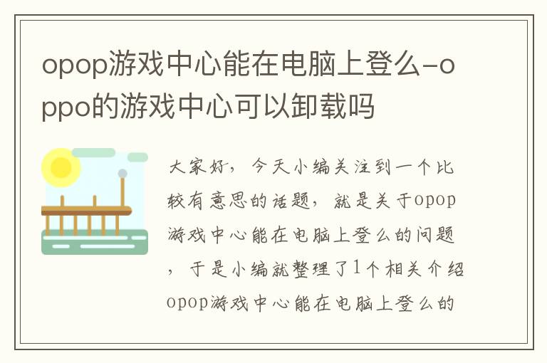 opop游戏中心能在电脑上登么-oppo的游戏中心可以卸载吗