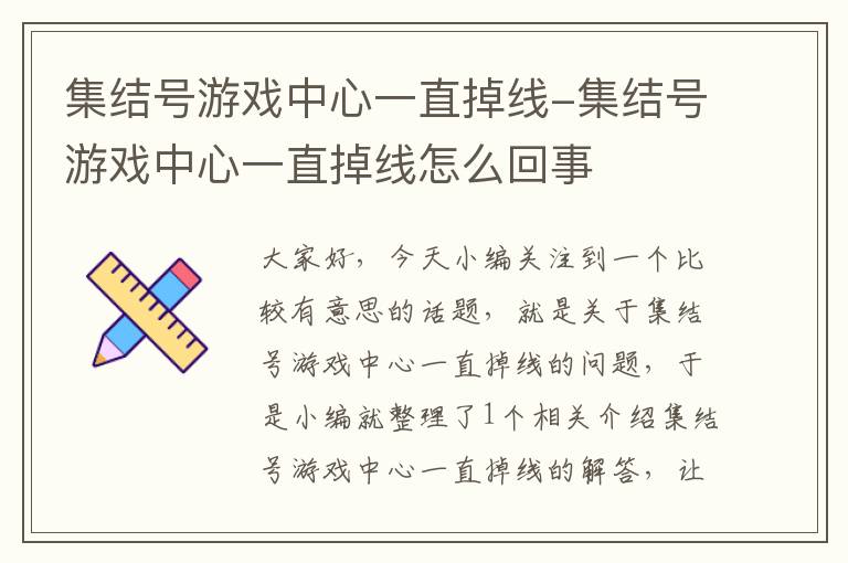 集结号游戏中心一直掉线-集结号游戏中心一直掉线怎么回事