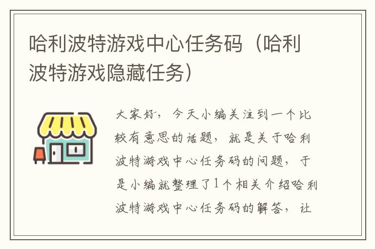 哈利波特游戏中心任务码（哈利波特游戏隐藏任务）