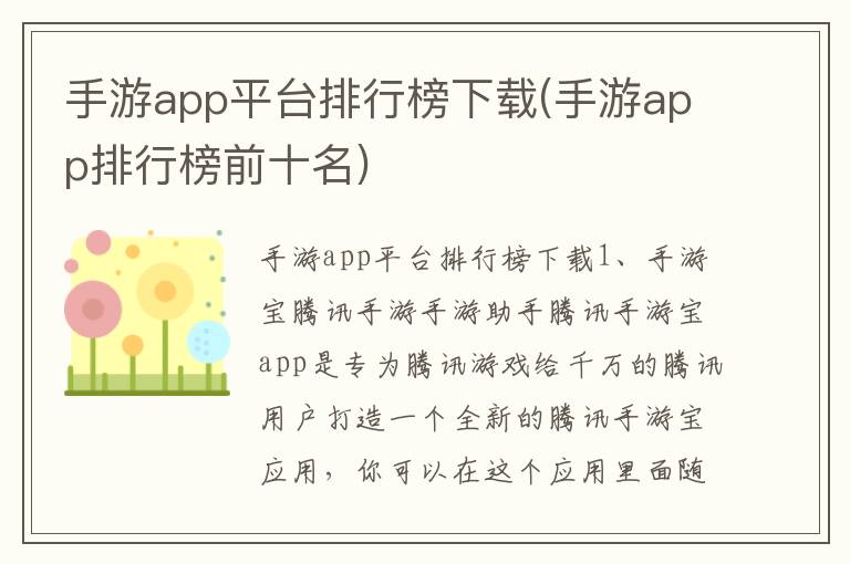 手游app平台排行榜下载(手游app排行榜前十名)