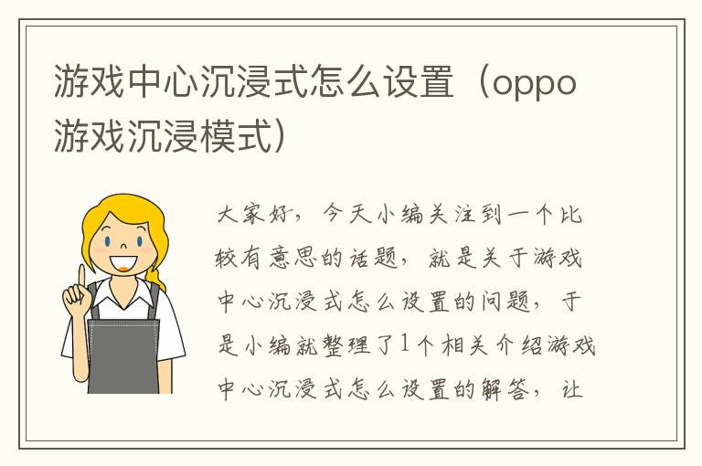 游戏中心沉浸式怎么设置（oppo游戏沉浸模式）