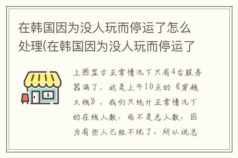 在韩国因为没人玩而停运了怎么处理(在韩国因为没人玩而停运了吗)