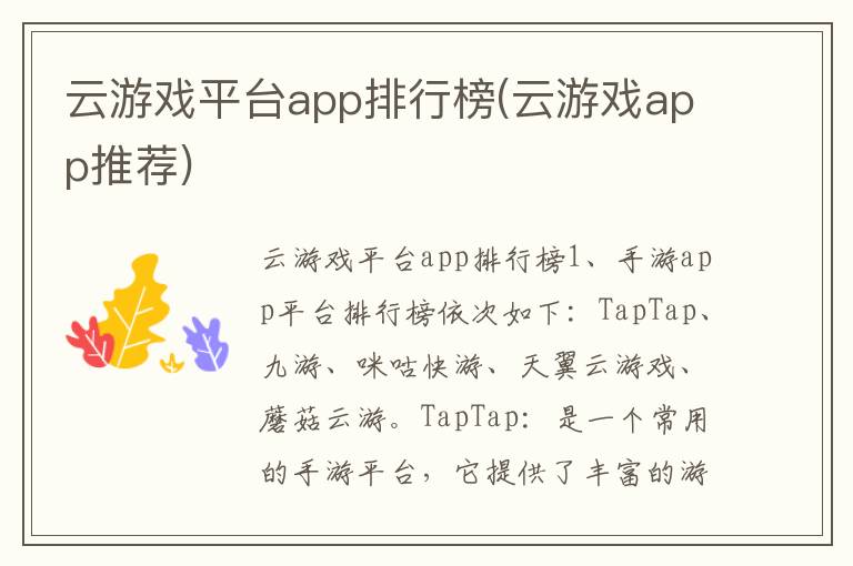 云游戏平台app排行榜(云游戏app推荐)