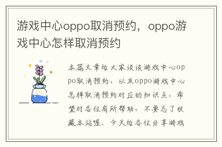 游戏中心oppo取消预约，oppo游戏中心怎样取消预约