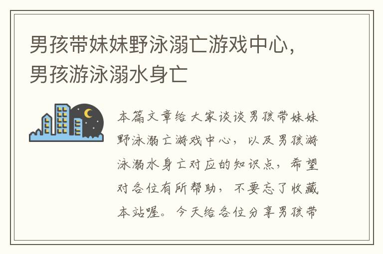 男孩带妹妹野泳溺亡游戏中心，男孩游泳溺水身亡