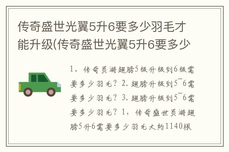 传奇盛世光翼5升6要多少羽毛才能升级(传奇盛世光翼5升6要多少羽毛才能打)