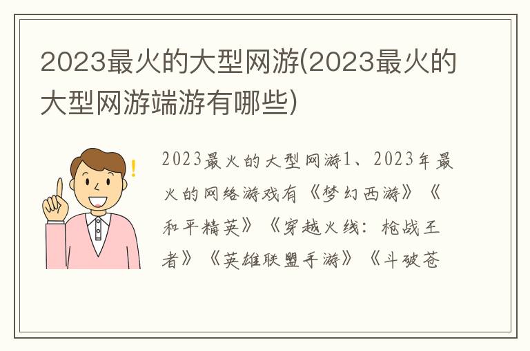 2023最火的大型网游(2023最火的大型网游端游有哪些)