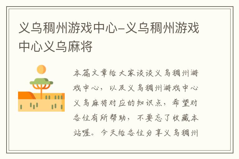 义乌稠州游戏中心-义乌稠州游戏中心义乌麻将