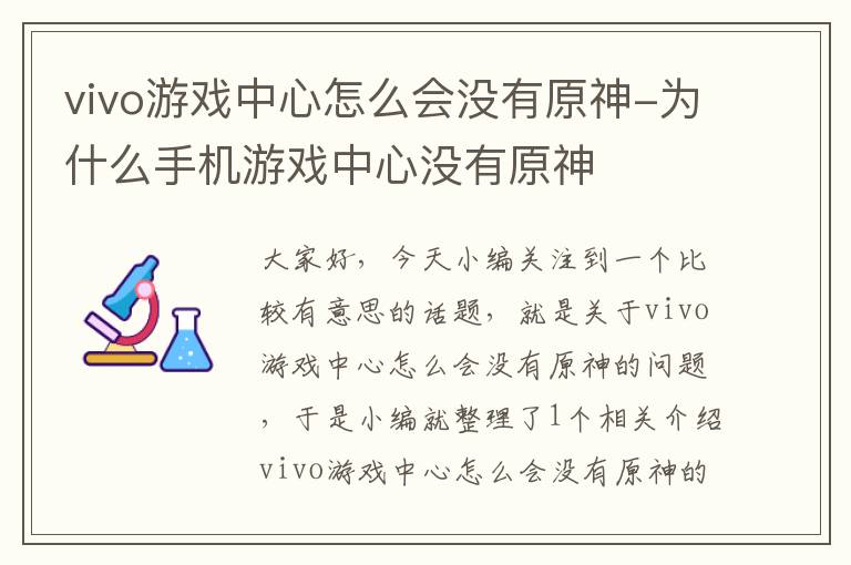 vivo游戏中心怎么会没有原神-为什么手机游戏中心没有原神