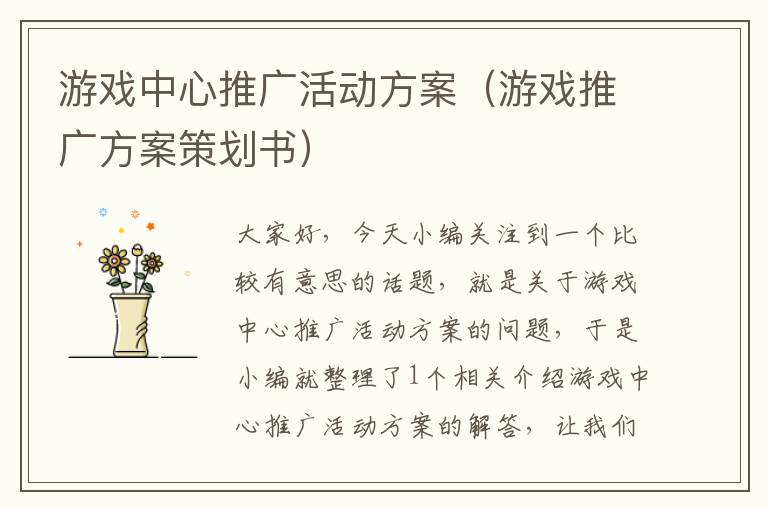 游戏中心推广活动方案（游戏推广方案策划书）