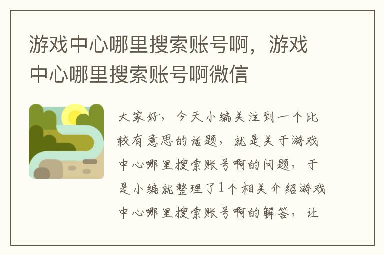 游戏中心哪里搜索账号啊，游戏中心哪里搜索账号啊微信