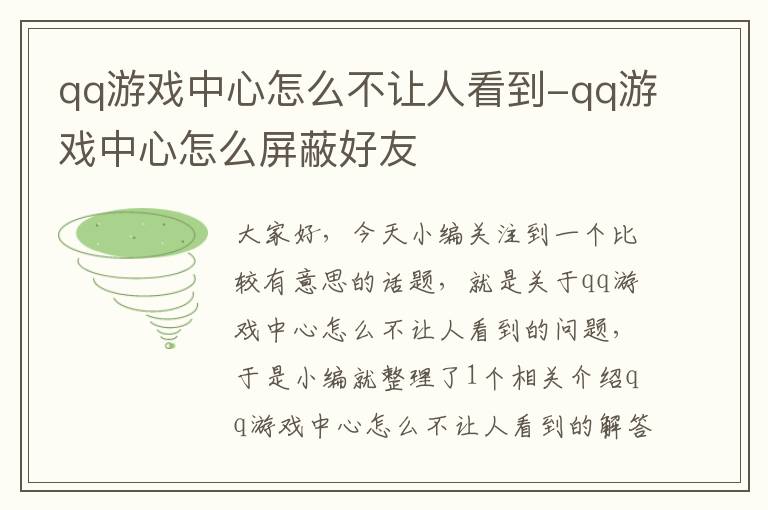 qq游戏中心怎么不让人看到-qq游戏中心怎么屏蔽好友