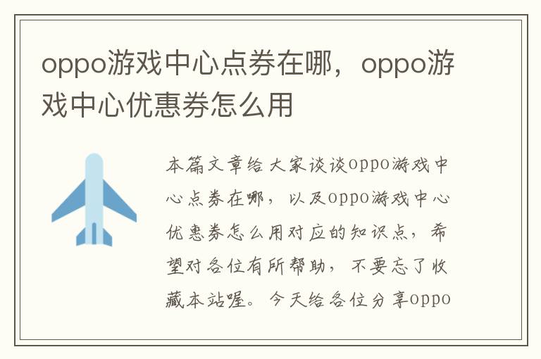 oppo游戏中心点券在哪，oppo游戏中心优惠券怎么用