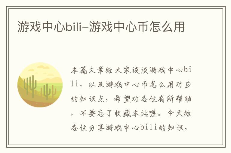 游戏中心bili-游戏中心币怎么用