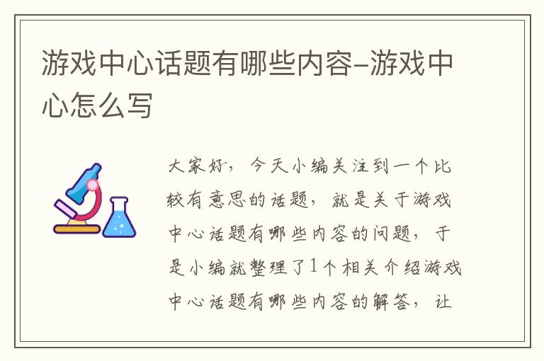 游戏中心话题有哪些内容-游戏中心怎么写