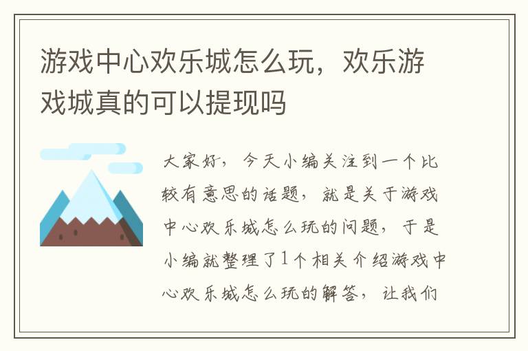 游戏中心欢乐城怎么玩，欢乐游戏城真的可以提现吗