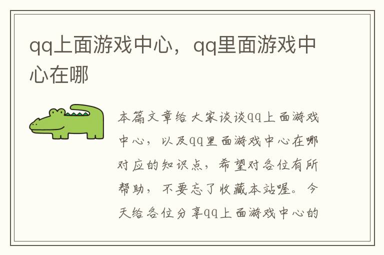 qq上面游戏中心，qq里面游戏中心在哪