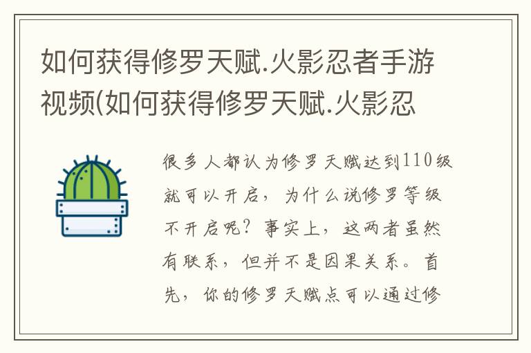 如何获得修罗天赋.火影忍者手游视频(如何获得修罗天赋.火影忍者手游技能)