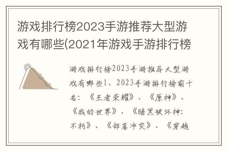 游戏排行榜2023手游推荐大型游戏有哪些(2021年游戏手游排行榜)