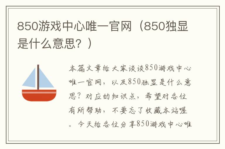 850游戏中心唯一官网（850独显是什么意思？）