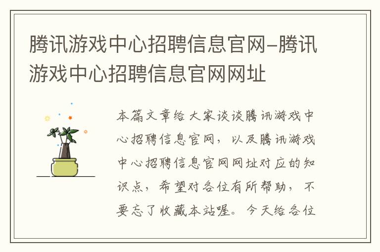 腾讯游戏中心招聘信息官网-腾讯游戏中心招聘信息官网网址