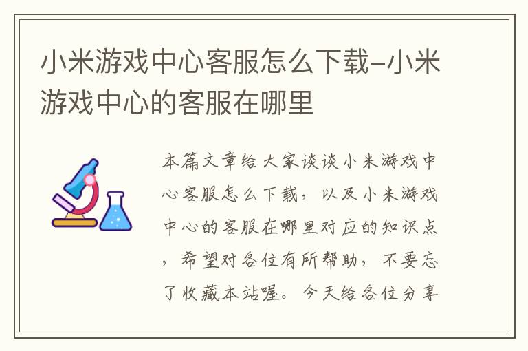 小米游戏中心客服怎么下载-小米游戏中心的客服在哪里