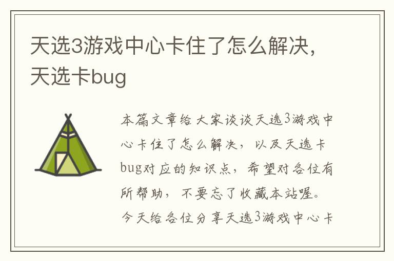 天选3游戏中心卡住了怎么解决，天选卡bug