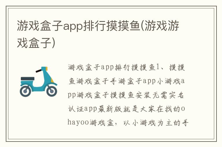 游戏盒子app排行摸摸鱼(游戏游戏盒子)