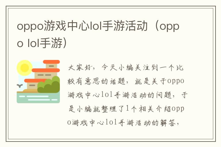 oppo游戏中心lol手游活动（oppo lol手游）