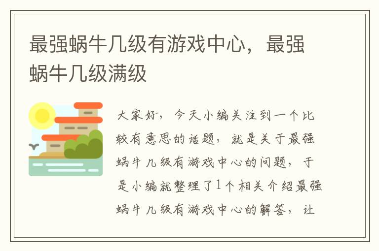 最强蜗牛几级有游戏中心，最强蜗牛几级满级