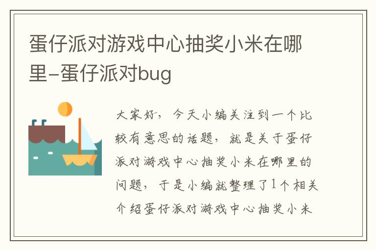 蛋仔派对游戏中心抽奖小米在哪里-蛋仔派对bug