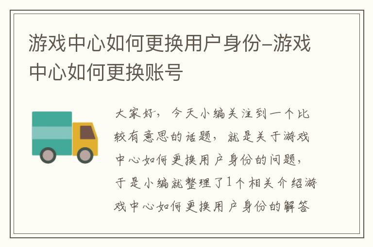 游戏中心如何更换用户身份-游戏中心如何更换账号