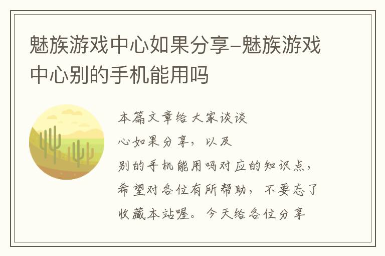 魅族游戏中心如果分享-魅族游戏中心别的手机能用吗