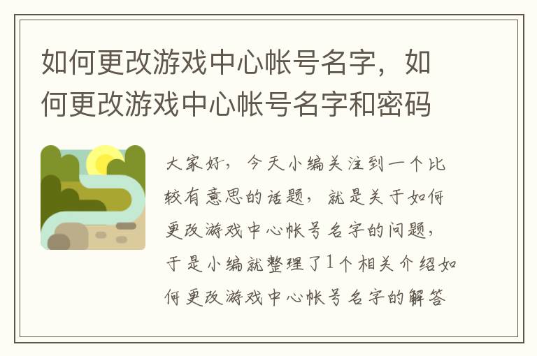 如何更改游戏中心帐号名字，如何更改游戏中心帐号名字和密码