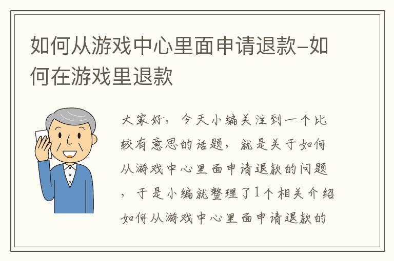 如何从游戏中心里面申请退款-如何在游戏里退款