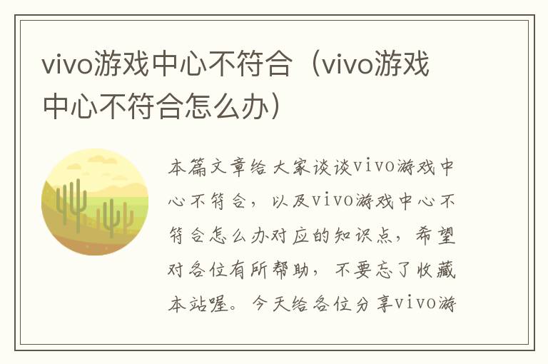 vivo游戏中心不符合（vivo游戏中心不符合怎么办）