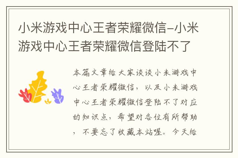 小米游戏中心王者荣耀微信-小米游戏中心王者荣耀微信登陆不了