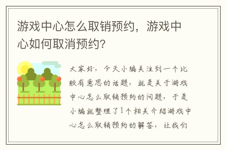 游戏中心怎么取销预约，游戏中心如何取消预约?