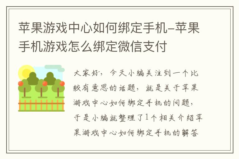 苹果游戏中心如何绑定手机-苹果手机游戏怎么绑定微信支付