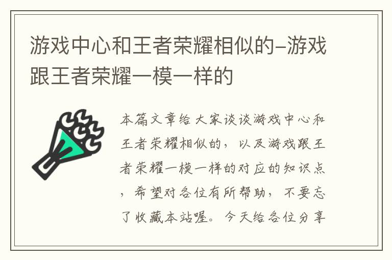 游戏中心和王者荣耀相似的-游戏跟王者荣耀一模一样的