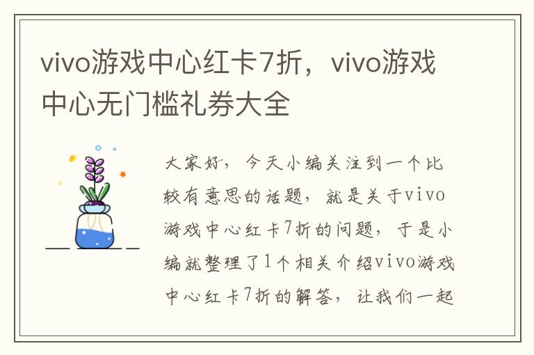 vivo游戏中心红卡7折，vivo游戏中心无门槛礼券大全