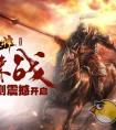 真3D硬派PK手游《三国战神》如何快速升级（三国战神手游视频）