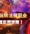 沙巴克传奇法师攻略（沙巴克传奇法师攻略图）