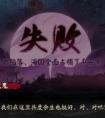 阴阳师京都决战失败结局是什么（阴阳师京都决战剧情）