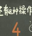 还有这种操作4攻略大全（还有这种操作44攻略）