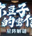 阴阳师星阵解谜答案大全（阴阳师星阵解谜答案大全图解）