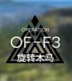 明日方舟OF-F3攻略（明日方舟off3攻略）